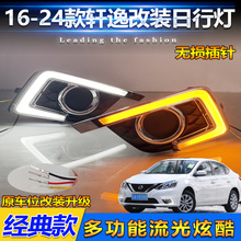 适用于16-24款日产轩逸日行灯尼桑新轩逸改装LED日间行车灯装饰灯