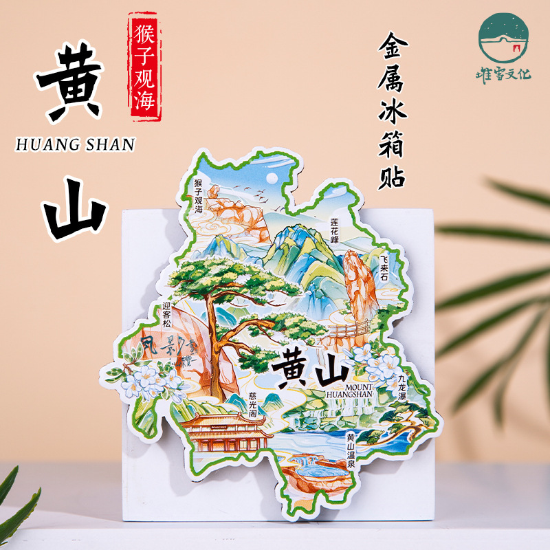 Huangshan Metal Refrigerator Stickers Welcome Pine Ciguangge Jiulong Waterfall Lotus Peak Anhui Original Tourism Cultural and Creative Souvenirs