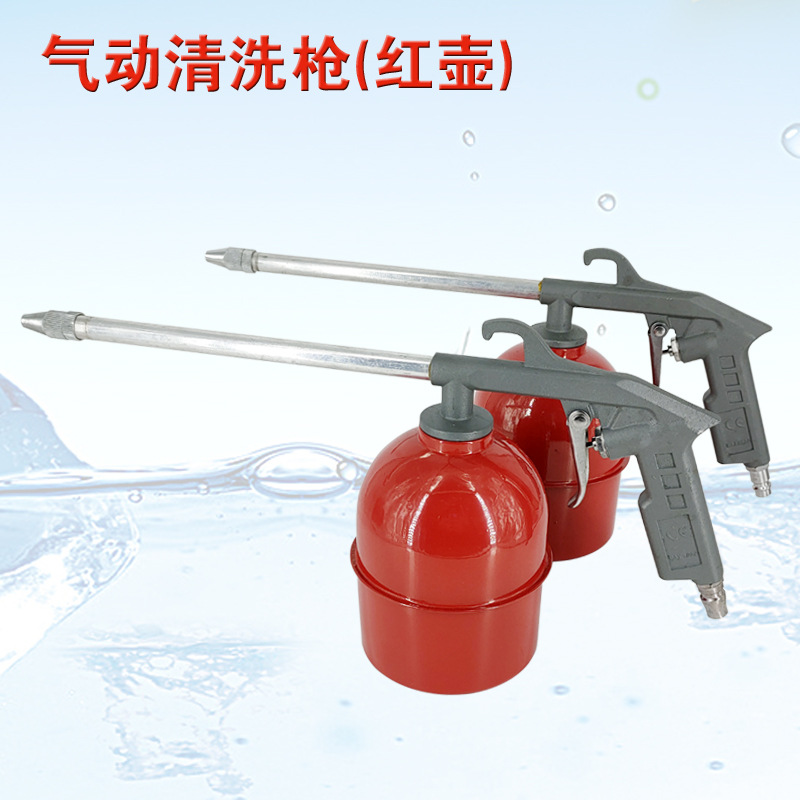 气动清洗枪红壶喷水枪洗车发动机仓引擎水气两用可调节吹尘吹灰枪