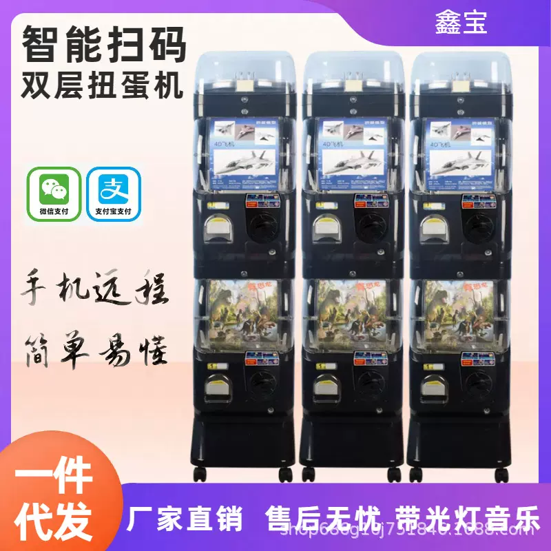 鑫宝双层智能一元二元三元扭蛋机扫码支付盒子娃娃机小型游艺设备