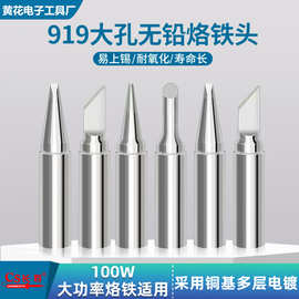 大功率919烙铁头100W150W大孔5mm内径恒温电烙铁咀焊台维修洛铁头