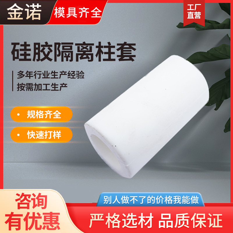 硅胶制品硅胶套硅胶隔离柱套圆体隔离柱套直通隔离柱套硅胶保护套