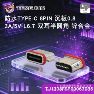 Դ�^�S�ҷ�ˮTYPE-C 8Pĸ�� ����0.8�p����A��L6.7 �B����