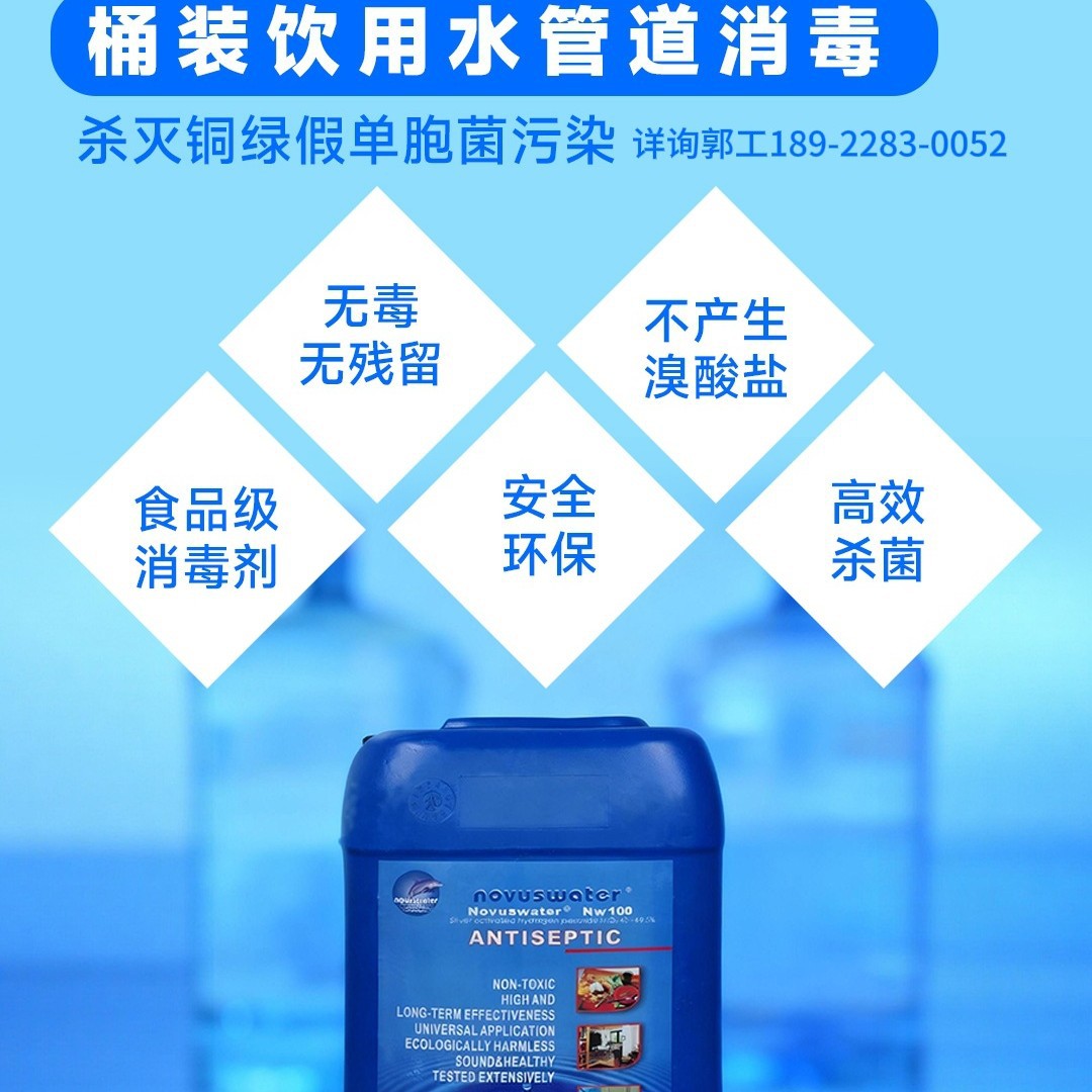 食品级杀菌抑菌剂瓶装水纯净水桶装水铜绿超标生物膜污染安全环保