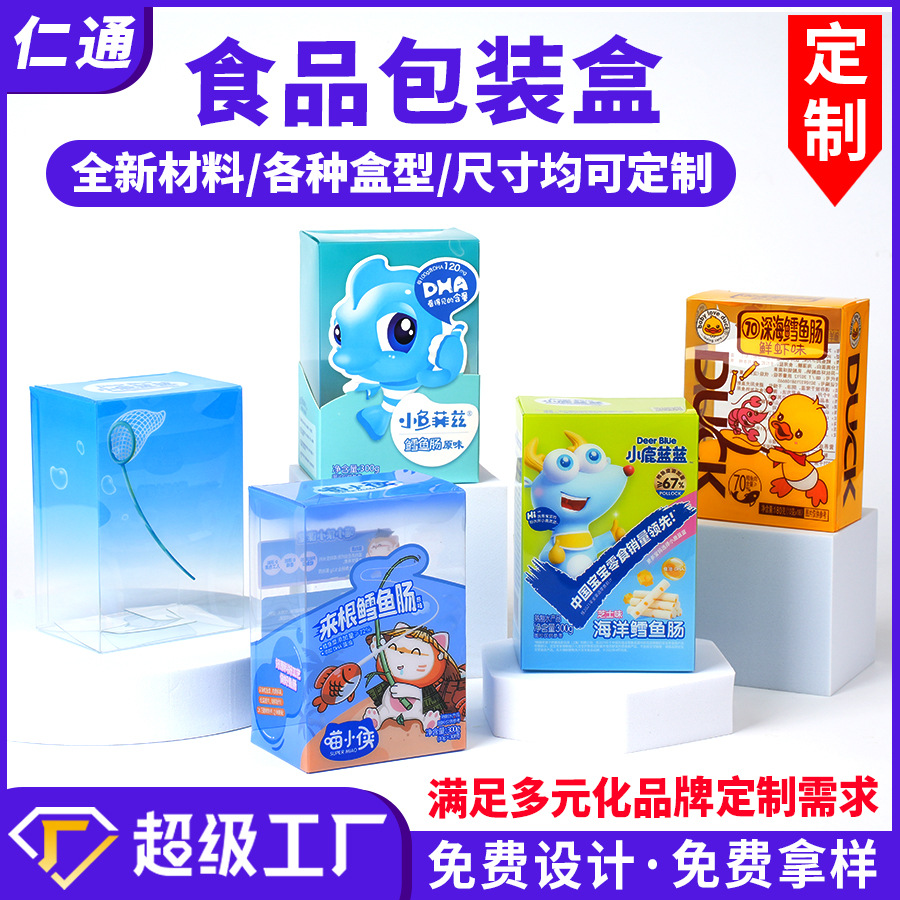 哇噢pvc食品包装盒定制pp磨砂盒子折盒鳕鱼肠pet胶盒塑料彩盒定做