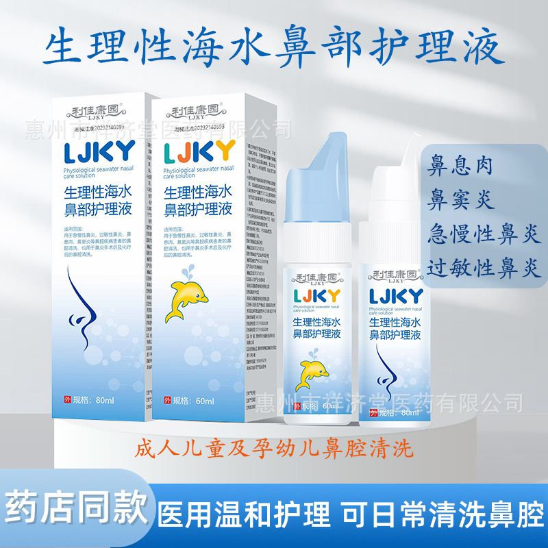 Lijia Kangyuan Physiological Seawater Nasal Care Solution for Adults and Children Allergic Rhinitis Medical Cleaning Care