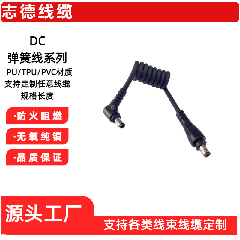 厂家定制任意规格TPE TPU PVC弹簧线 伸缩线DC电源线 DC弹簧线