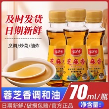 芝麻油调和油70ml小瓶家用装宿舍凉拌火锅蘸水调味食用油花椒迹杉