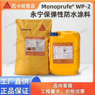 ����sika���YRonacrete Monoprufe WP-2���������ԝB͸��ˮ�T��