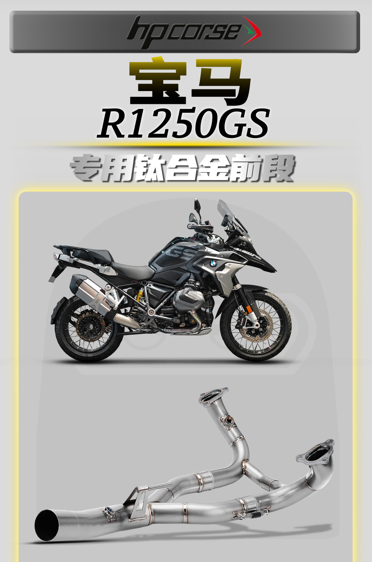 BMW R1250GS motorcycle modified exhaust pipe connected directly to the original vehicle, titanium alloy front section, non-destructive installation