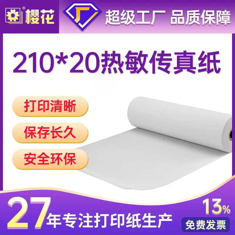 樱花热敏传真纸热感纸210*20办公传真机打印纸整箱热敏纸传真纸