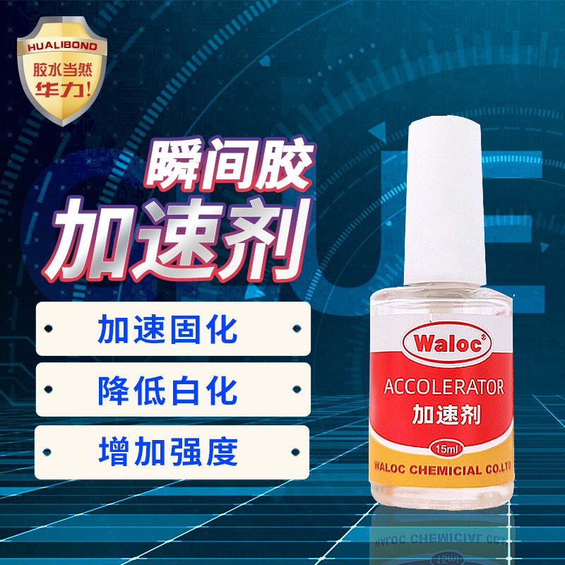 华力加速剂胶水速干粘合剂持久牢固快速固化降低胶水白化增加活性