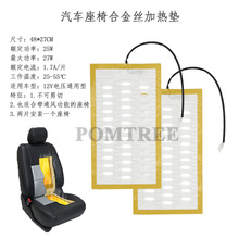 汽车座椅加热垫 12V 25W/片 合金丝加热垫 48x27CM