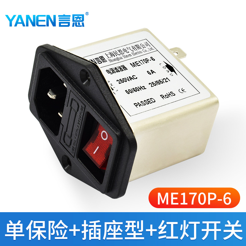 上海民恩IEC插座电源滤波器220V交流 单保险开关指示灯ME170P-6A