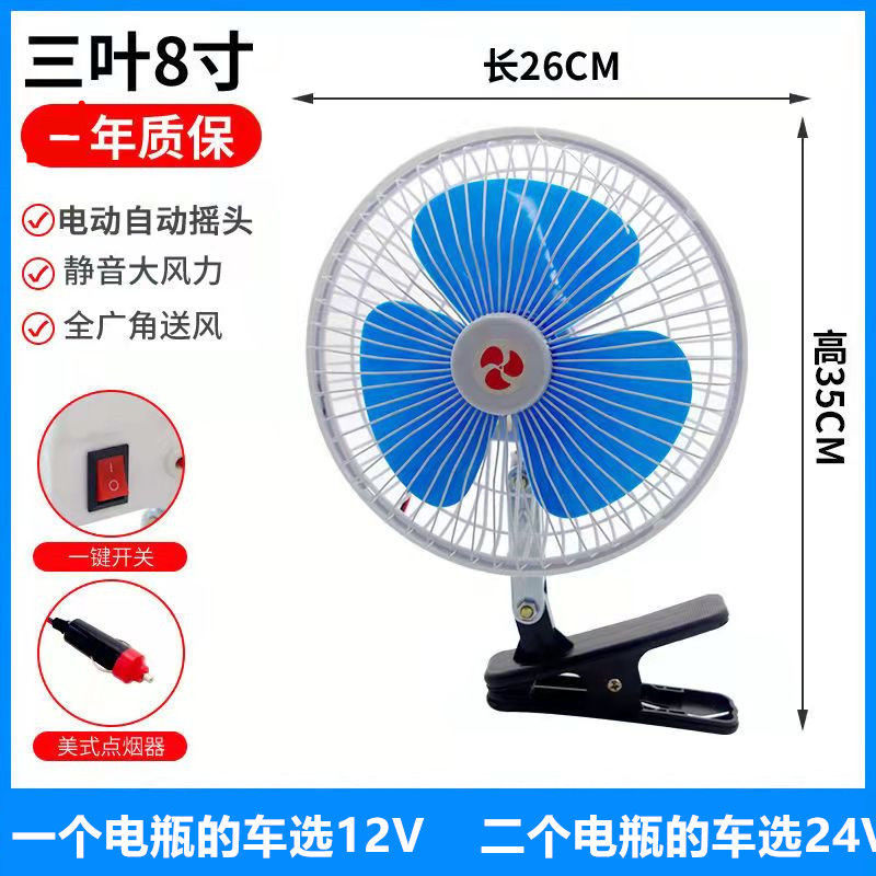 Air fan, 12v, 8 inch