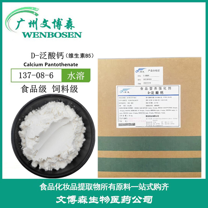 D-Pantothenate Calcium Vitamin B5 Food Grade Pantothenate Calcium Powder 25kg / Barrel Feed Grade D-Pantothenate Calcium