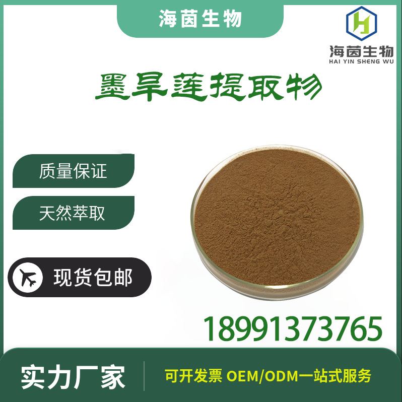 墨旱莲提取物 水提 10:1 -30:1 规格齐全 现货供应