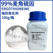 99%麥角硫因EGT 晶體粉末ERGOTHIONEINE 化妝品原料 抗氧化劑