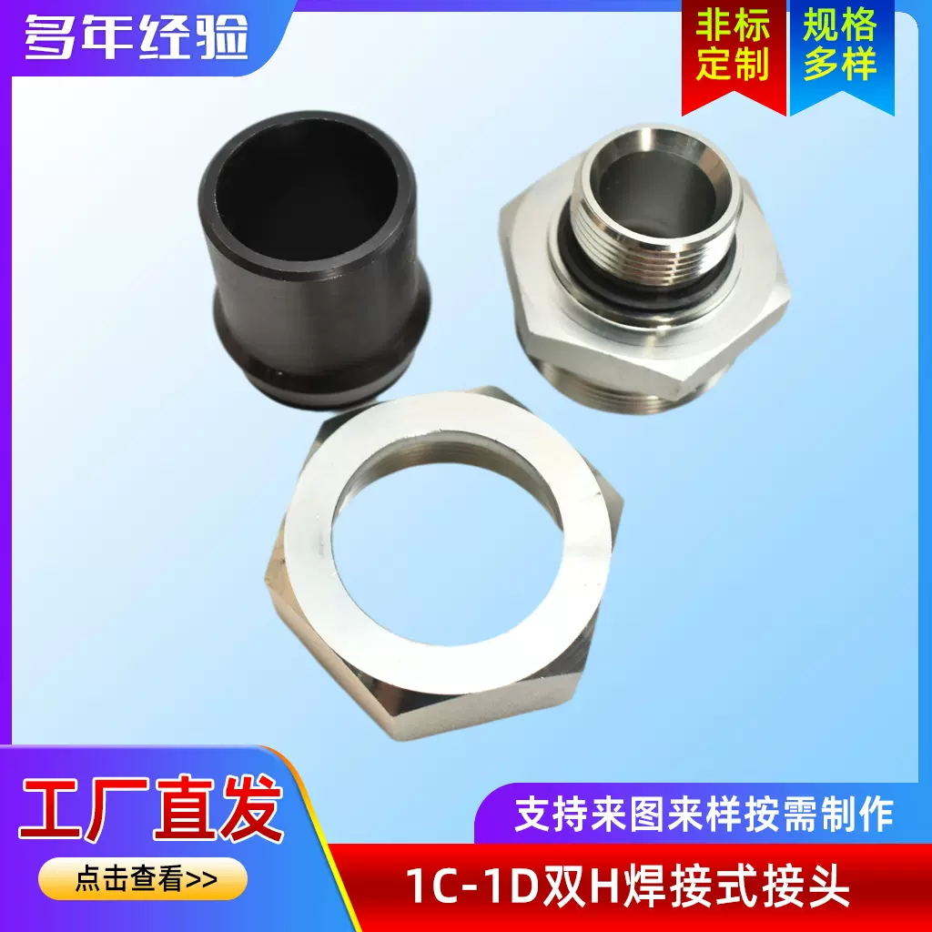 公制24°碳钢液压接头 直通气管油管接头 1C-1D双H焊接式接头