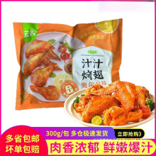 圣农汁汁烤翅奥尔良烤鸡翅半成品冷冻调理大鸡翅烤箱空气炸锅食材