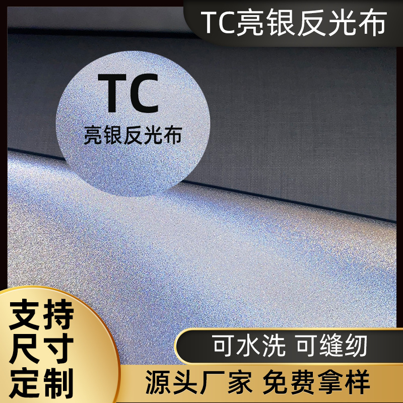 TC亮银反光布反光加厚反光服饰箱包面料可印花水洗耐磨反光面料