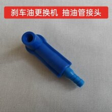 氣動剎車油更換機軟管剎車油壺抽吸油管軟管換剎車油專用接頭配件