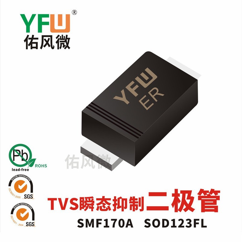 SMF170A SOD123FL贴片瞬态抑制二极管印字ER 佑风微YFW品牌