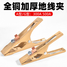 纯铜A型C型电焊机二保焊接地夹铜焊夹500A搭铁线夹300A800A地线夹