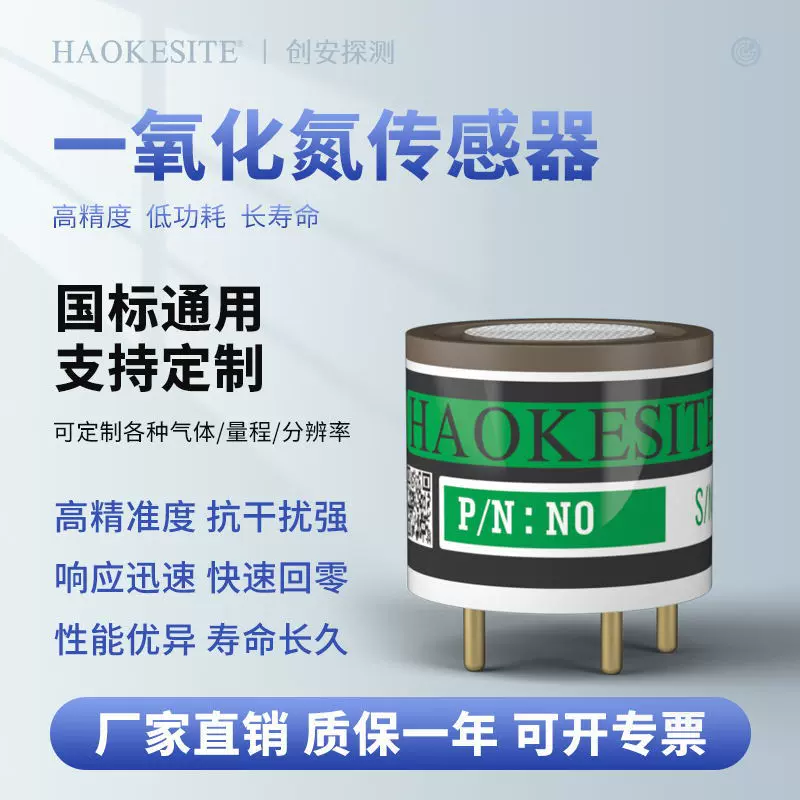 一氧化氮传感器NO电化学有毒有害气体浓度检测报警器模块探头