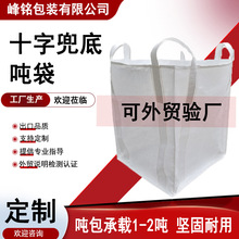 十字兜底吨袋全新PP编织大容量防水防潮覆膜出口吨包 集装袋