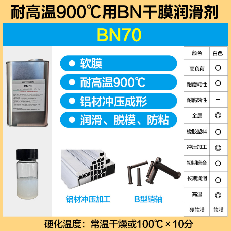 子润耐高温900℃用BN氮化硼干膜润滑剂高温部位润滑脱模防粘 BN70