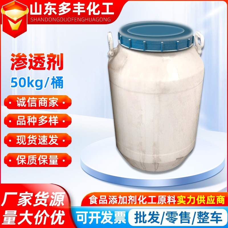 工业级JFC-2表面活性剂渗透剂洗衣液纺织用制剂异辛醇聚氧乙烯醚