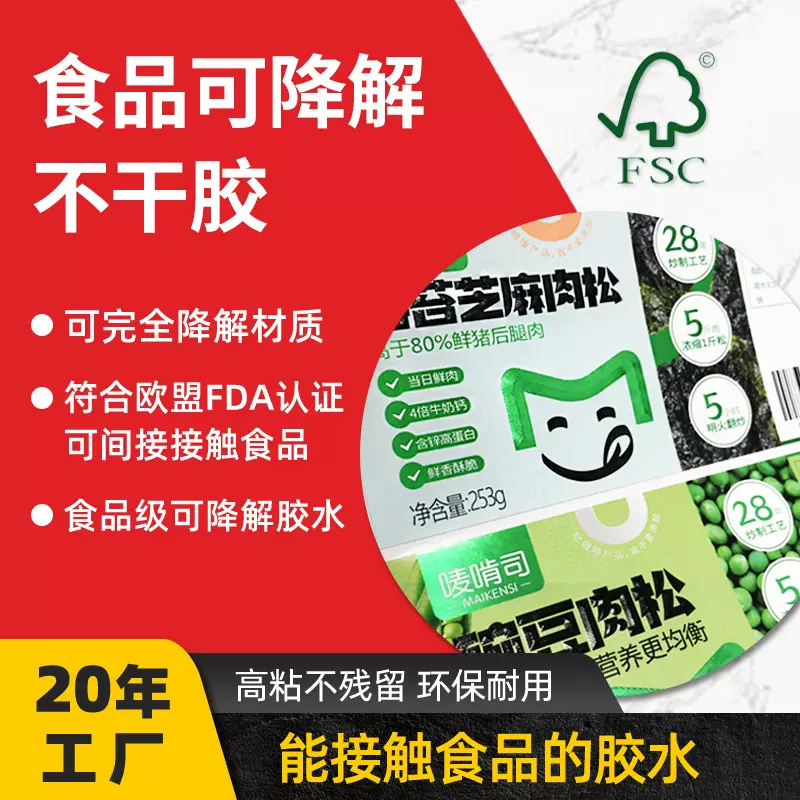 厂家欧盟FSC认证PLA环保可降解不干胶可生物降解堆肥标签贴纸定制