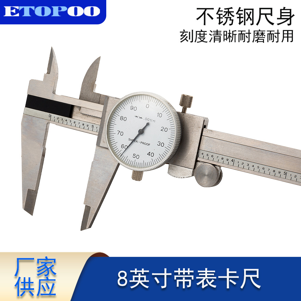 ETOPOO不锈钢大表盘8寸英制带表游标卡尺
