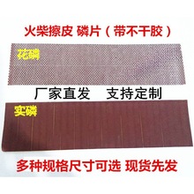 DIY手工火柴擦皮实磷花磷擦皮磷条磷纸彩头火柴梗火柴擦1