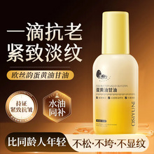 欧丝韵蛋黄油甘油妆前打底补水保湿去干皮全身抗氧提亮肤色精华油