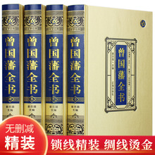曾国藩全书 曾国藩家书大全集 曾国藩精装绸面全4册 曾国藩全集