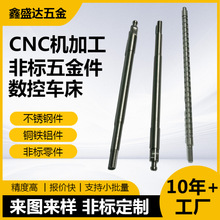 cnc机加工 不锈钢铝件五金非标零配件走心机加工精密数控车床加工