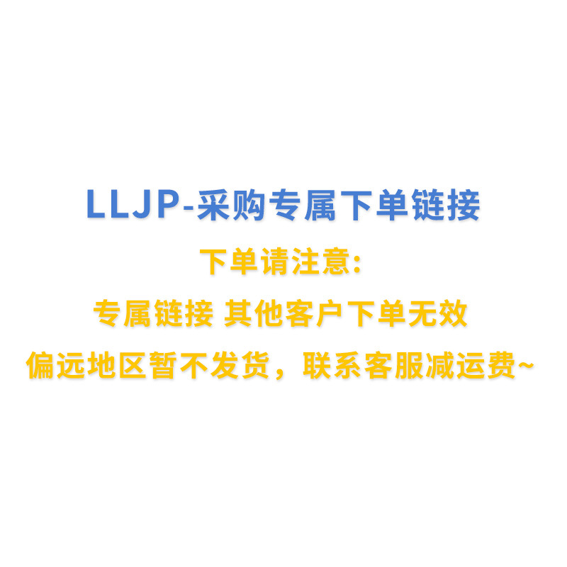 LLJP-采购链接（下单联系客服减运费）