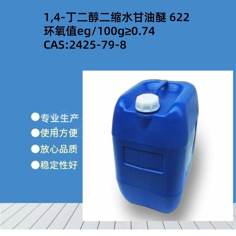 厂家批发1,4-丁二醇二缩水甘油醚 622 湖北环氧树脂稀释剂 ≥0.74