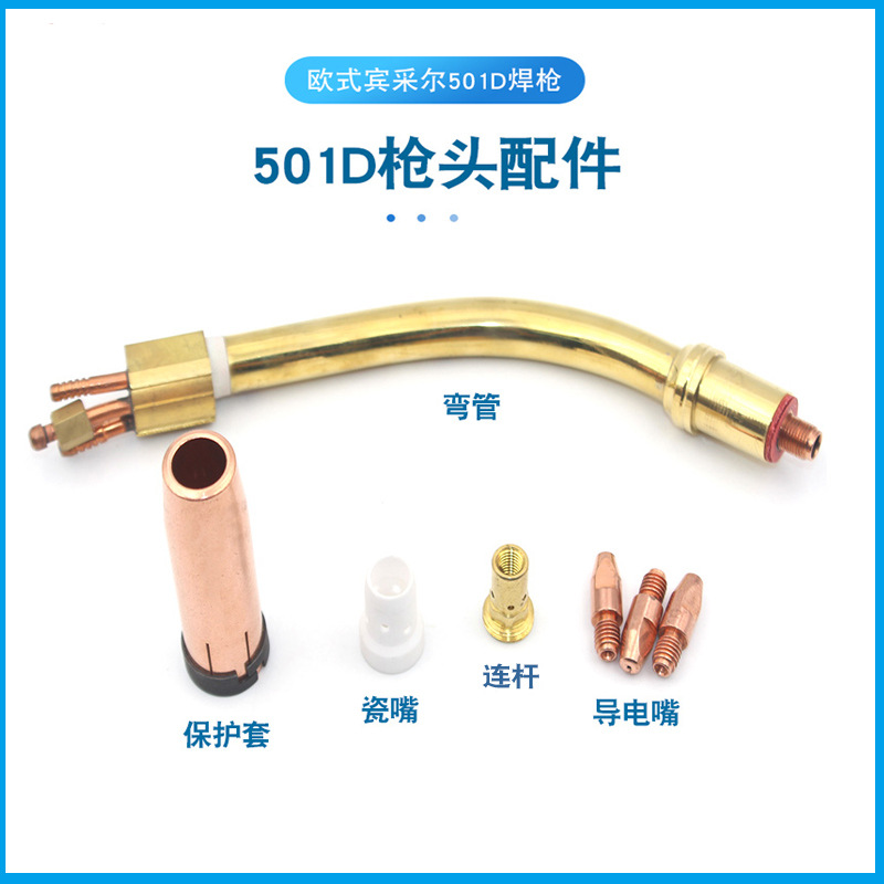 501D水冷焊枪保护嘴1.01.2导电嘴连杆弯管自动焊配件宾彩尔