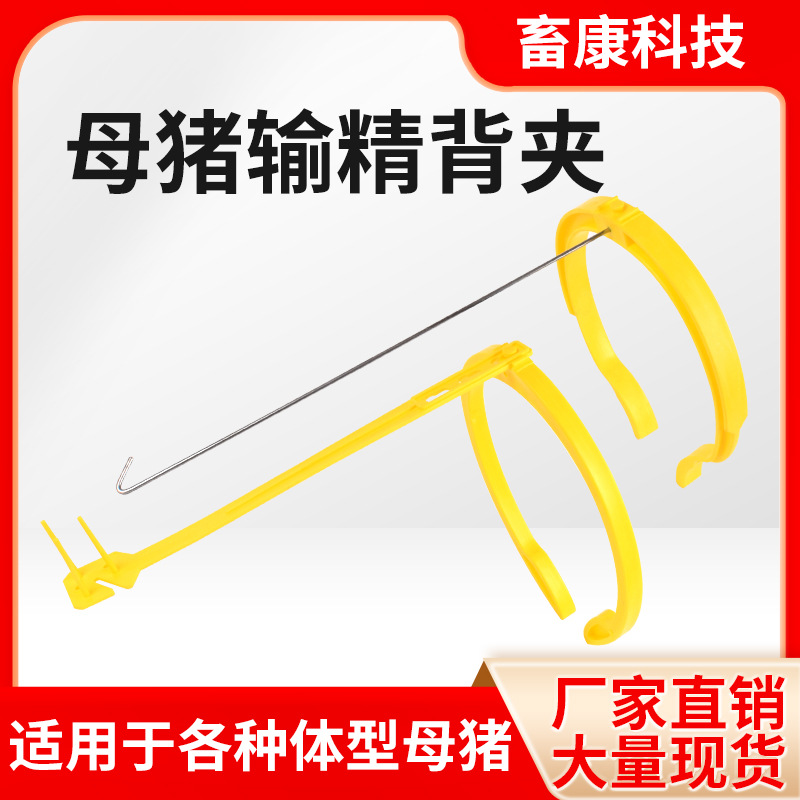 母猪配种架输精夹猪用配猪支架神器配种猪人工授精输精背夹压背夹