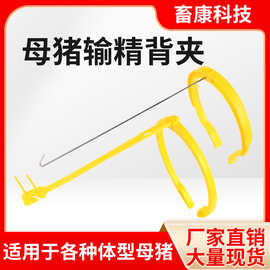 母猪配种架输精夹猪用配猪支架神器配种猪人工授精输精背夹压背夹
