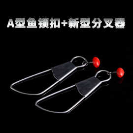 锁鱼器栓鱼器渔具用品单扣A型鱼锁扣+新型分叉器路亚活鱼扣