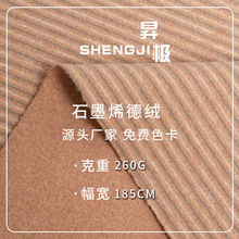 石墨烯双色条德绒阳涤面料抗菌羊毛蚕丝260g高弹保暖柔软针织布料