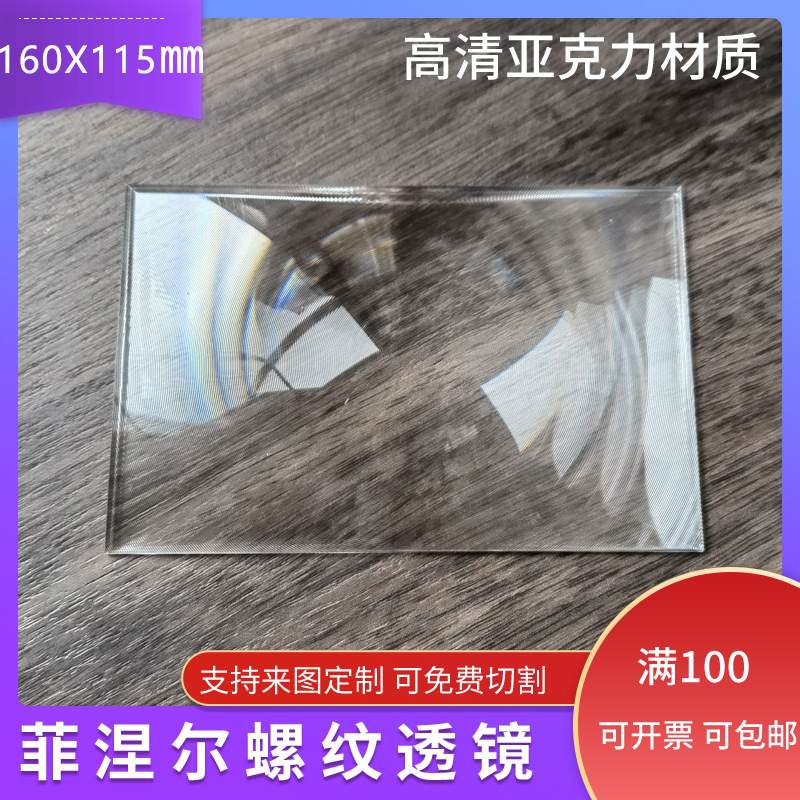 160X115焦距140MM投影仪用菲涅尔透镜高清光学LED透镜野外点火镜