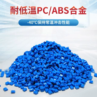 厂家定制耐低温PC/ABS塑料合金 耐-40℃高冲击耐低温PC/ABS塑料合