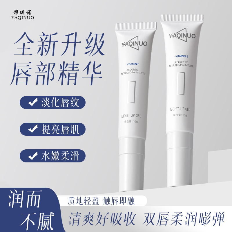 雅琪诺唇部啫喱唇部精华液淡化唇膏淡化唇纹防干裂去死皮秋冬学生