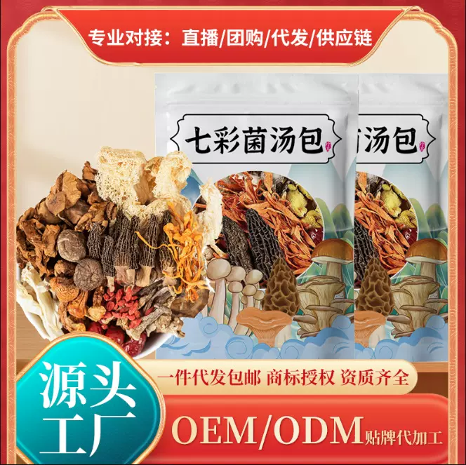 云南特产七彩菌汤包抖音同款批发山珍干货煲汤羊肚菌菇火锅汤料包