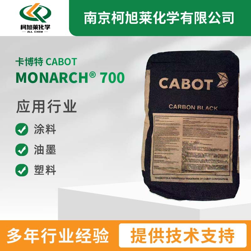 美国卡博特CABOT M700 中色素炭黑 涂料油墨胶黏剂 易分散